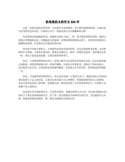你是我的太阳作文600字 2