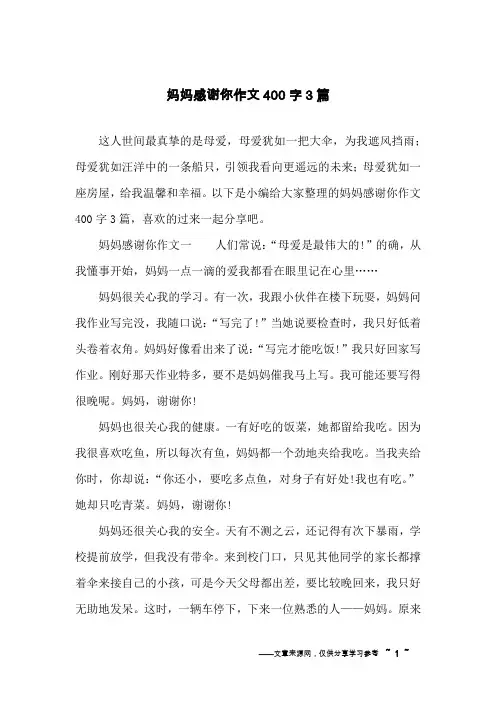妈妈感谢你作文400字3篇