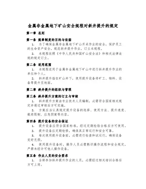 金属非金属地下矿山安全规程对斜井提升的规定