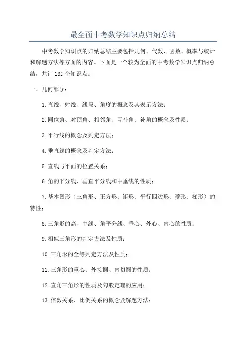 最全面中考数学知识点归纳总结