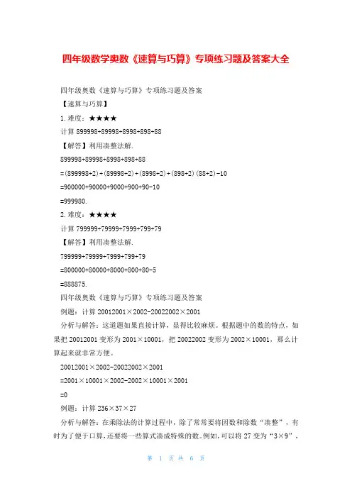 四年级数学奥数《速算与巧算》专项练习题及答案大全