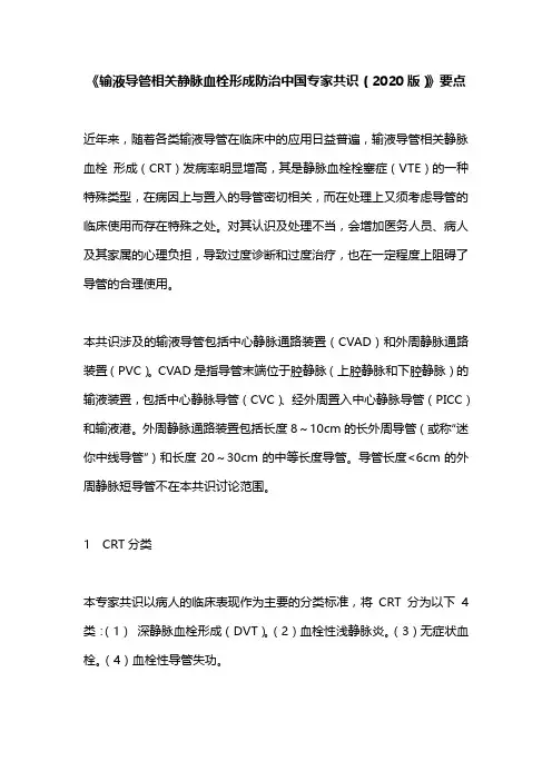《输液导管相关静脉血栓形成防治中国专家共识(2020版)》要点