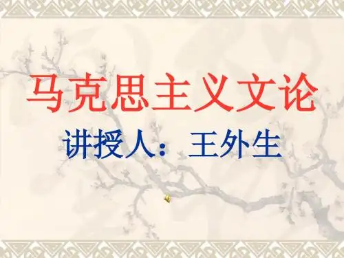 马克思主义文论课件(修改)