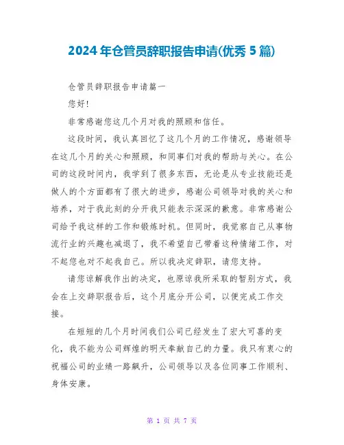 2024年仓管员辞职报告申请(优秀5篇)