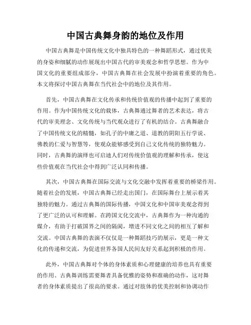 中国古典舞身韵的地位及作用