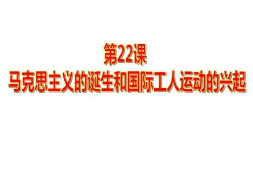 人教部编版九年级上册第21课 马克思主义的诞生和国际工人运动的兴起共27张PPT