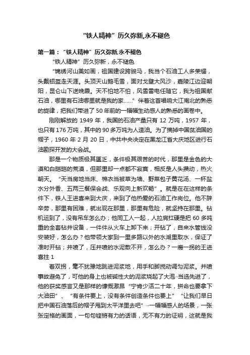 “铁人精神”历久弥新,永不褪色