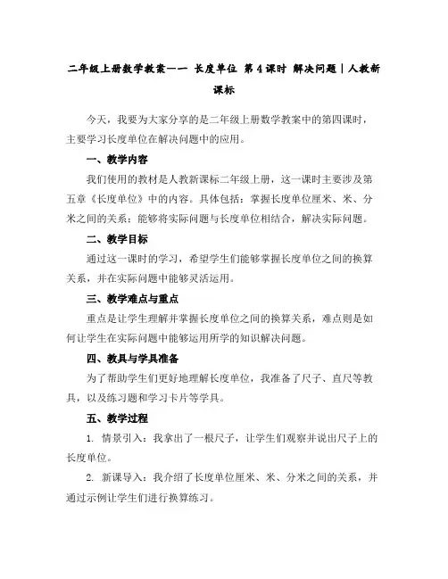 二年级上册数学教案-一长度单位第4课时解决问题｜人教新课标