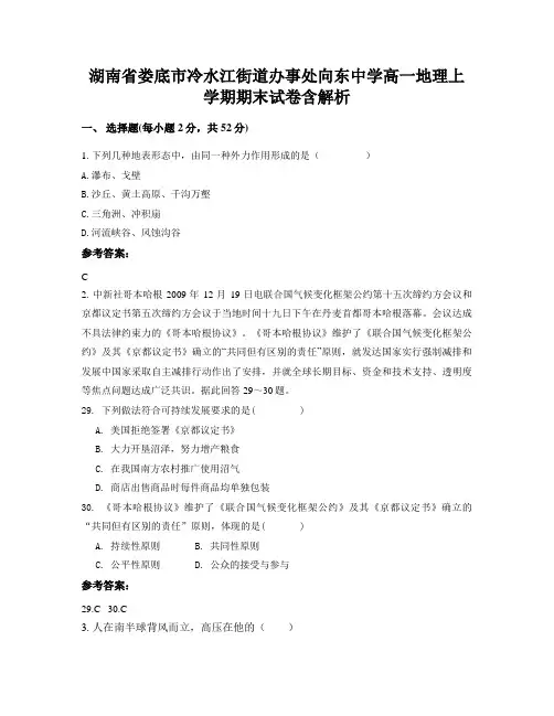 湖南省娄底市冷水江街道办事处向东中学高一地理上学期期末试卷含解析