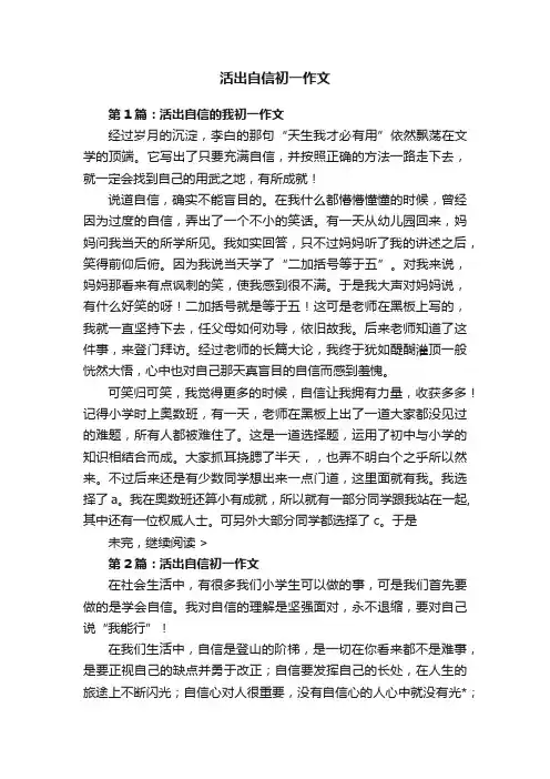 活出自信初一作文