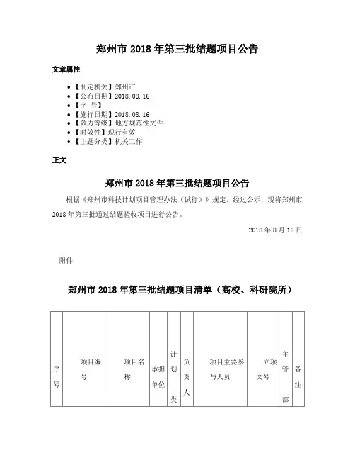 郑州市2018年第三批结题项目公告