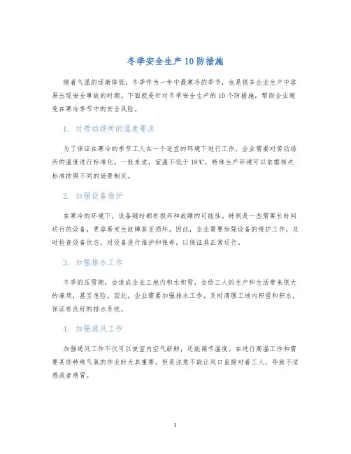 冬季安全生产10防措施