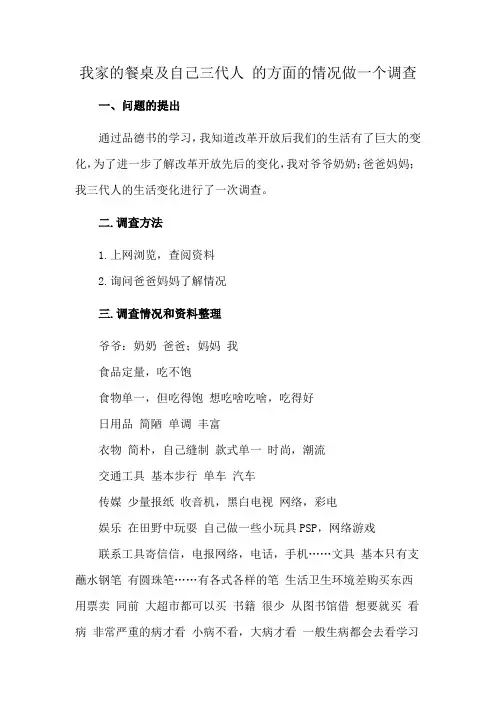 我家的餐桌及自己三代人 的方面的情况做一个调查