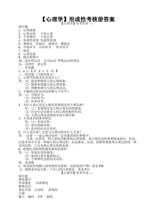 电大本科【心理学】形成性考核册作业答案(最新)