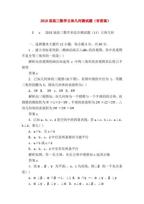 【高三数学试题精选】2018届高三数学立体几何测试题(有答案)