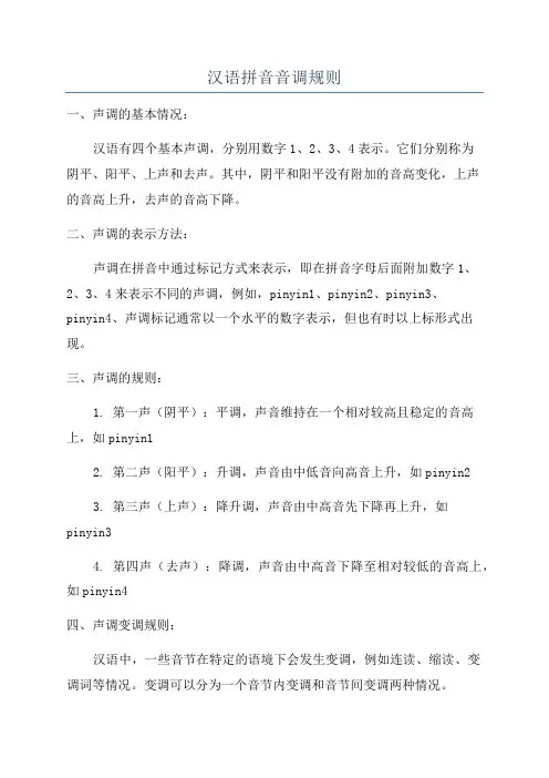 汉语拼音音调规则