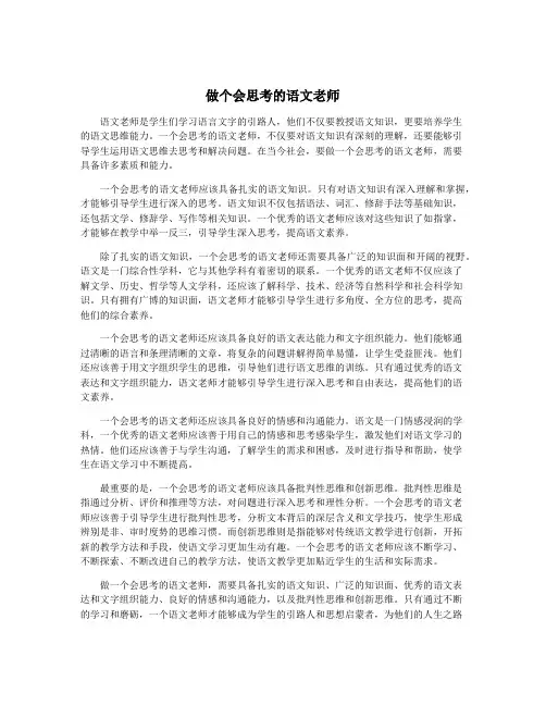 做个会思考的语文老师