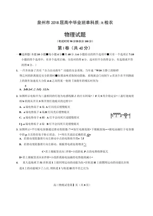 泉州市2018届普通高中毕业班单科质量检查物理