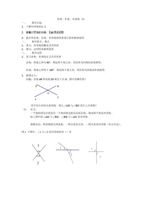 苏科版数学七年级上册6.3 余角、补角、对顶角 教案 