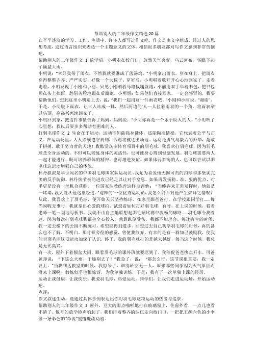 最新-帮助别人的二年级作文精选20篇