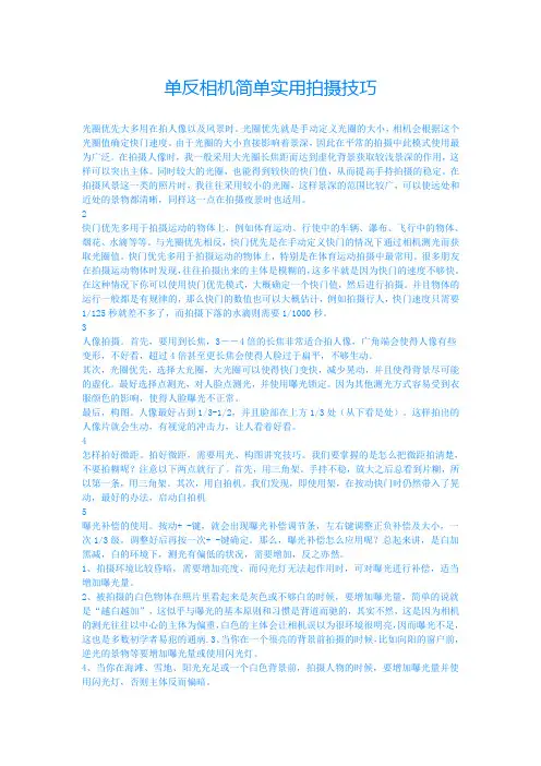 单反相机简单实用拍摄技巧总结