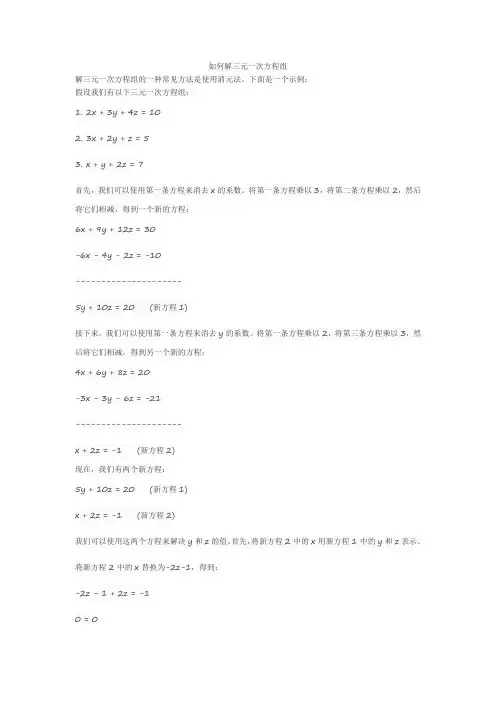 如何解三元一次方程组