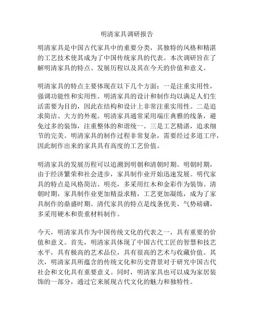 明清家具调研报告