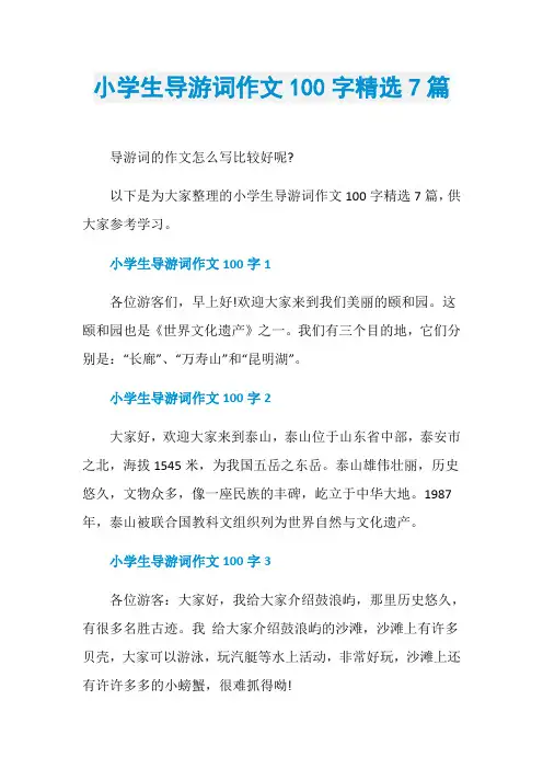 小学生导游词作文100字精选7篇