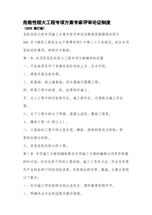 危险性较大工程专项方案专家评审论证制度