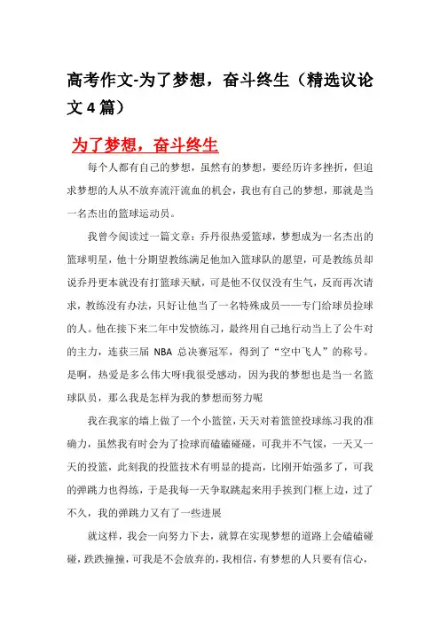 高考作文-为了梦想,奋斗终生(精选议论文4篇)