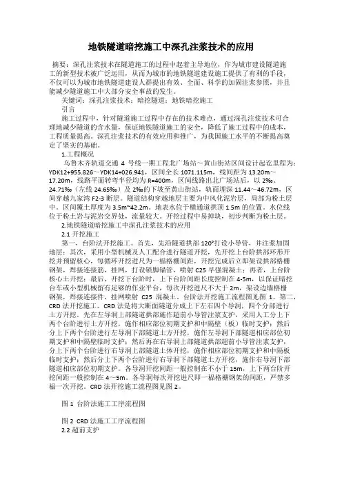 地铁隧道暗挖施工中深孔注浆技术的应用