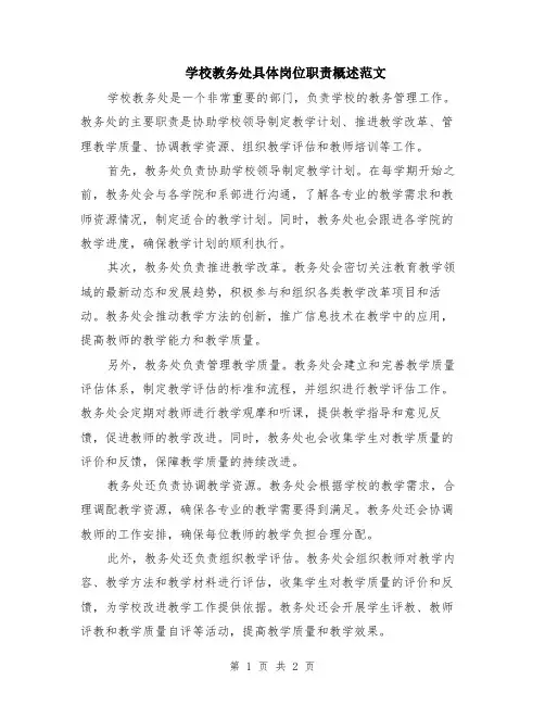 学校教务处具体岗位职责概述范文