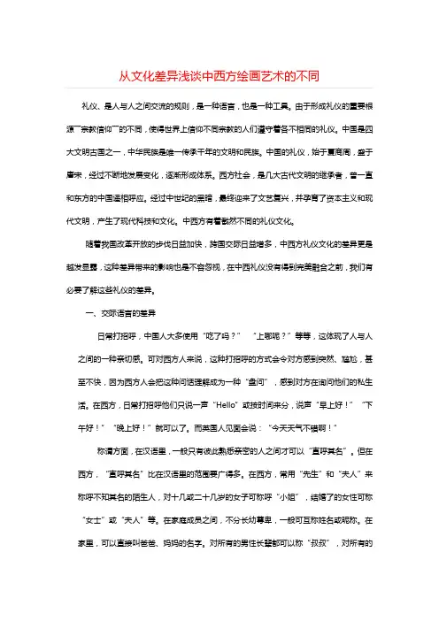 从文化差异浅谈中西方绘画艺术的不同==