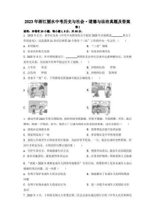 2023年浙江丽水中考历史与社会