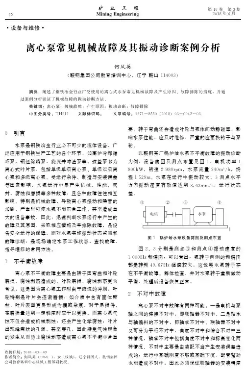 离心泵常见机械故障及其振动诊断案例分析