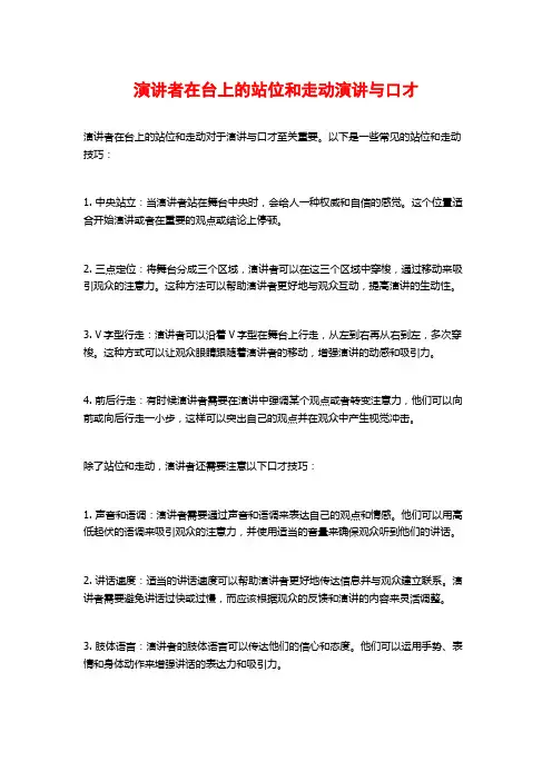 演讲者在台上的站位和走动演讲与口才