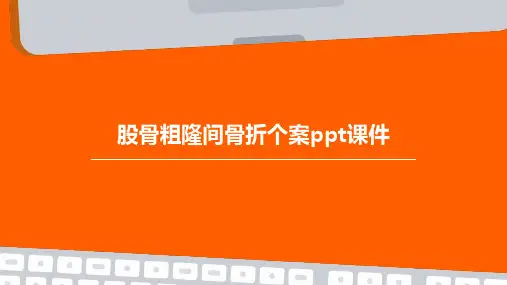 股骨粗隆间骨折个案PPT课件