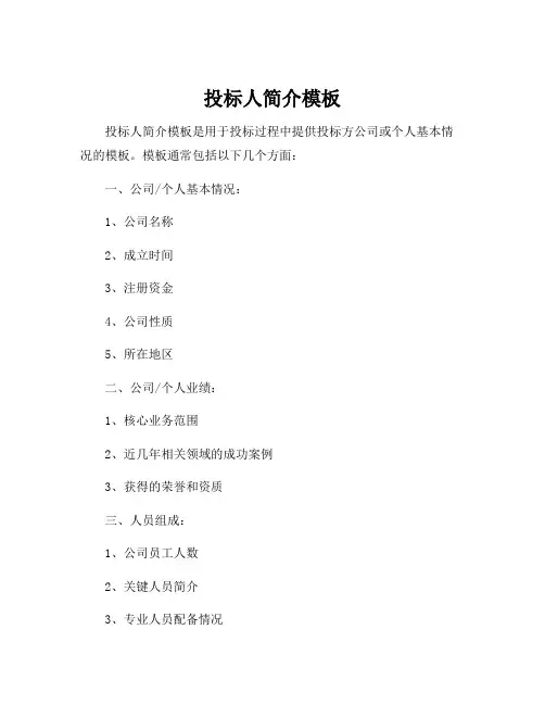 投标人简介模板