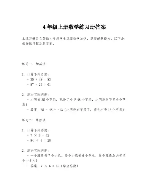 4年级上册数学练习册答案