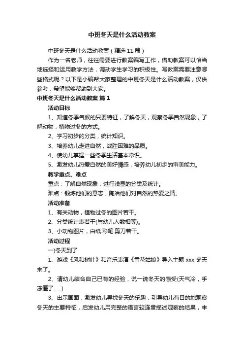 中班冬天是什么活动教案（精选11篇）