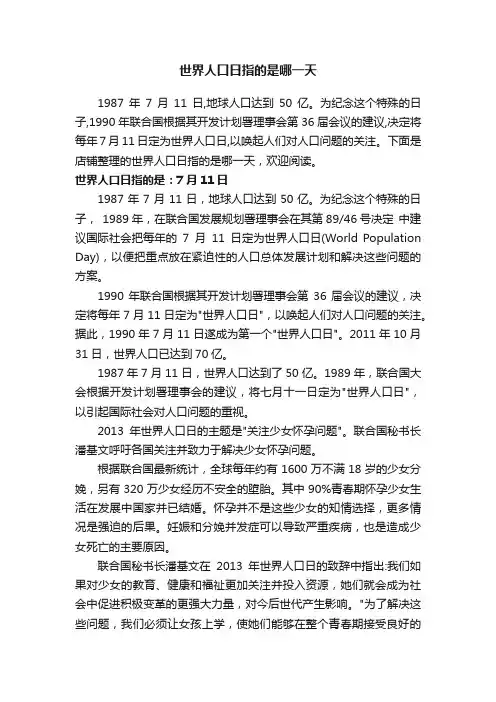 世界人口日指的是哪一天