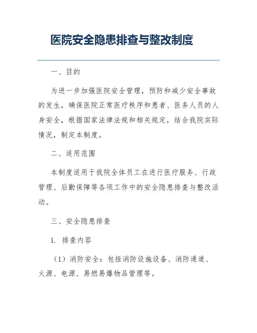医院安全隐患排查与整改制度