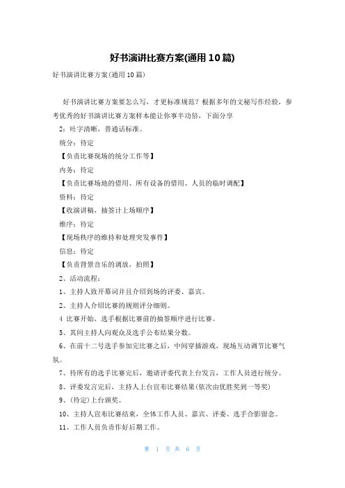 好书演讲比赛方案(通用10篇)