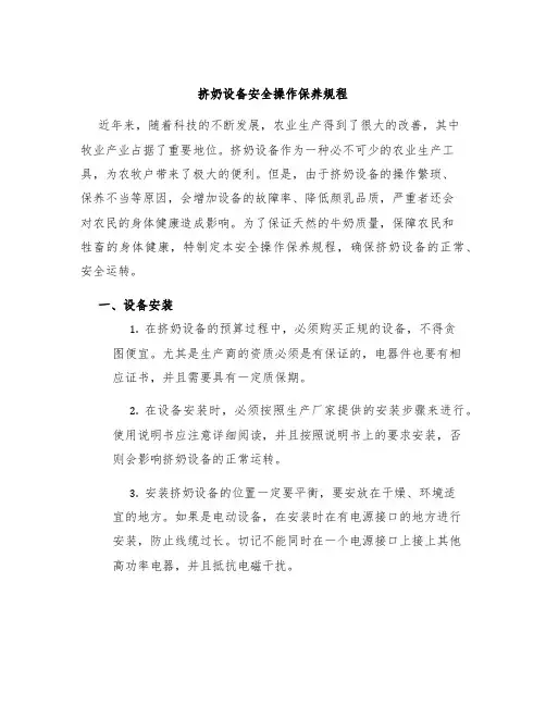 挤奶设备安全操作保养规程