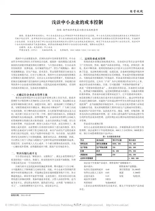 浅谈中小企业的成本控制