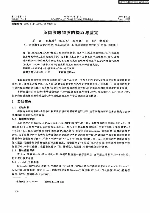 兔肉腥味物质的提取与鉴定
