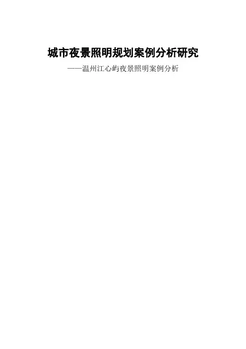城市夜景照明规划案例分析研究——温州江心屿夜景照明分析