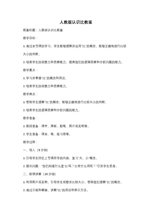 人教版认识比教案