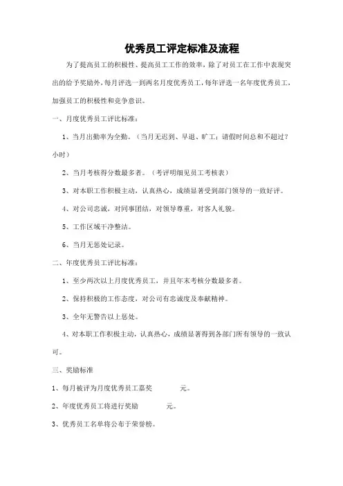 优秀员工评定标准及流程