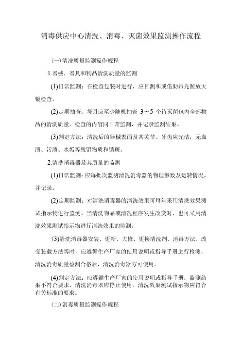 消毒供应中心清洗、消毒、灭菌效果监测操作流程